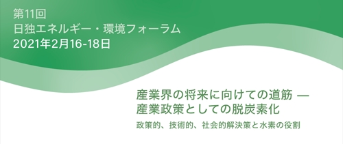 第11回日独エネルギー 環境フォーラム 2021年2月16日 18日 Ecos Consult Jp 第11回日独エネルギー 環境フォーラム 2021年2月16日 18日 Ecos Consult Jp